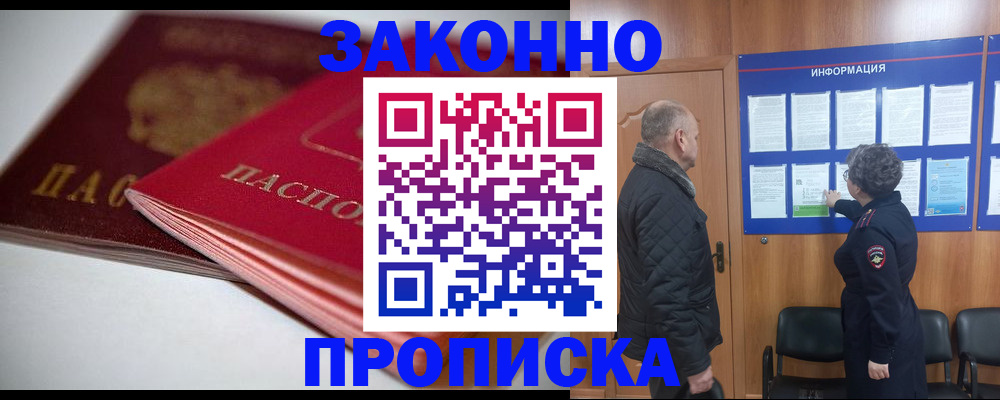 прописка в Оренбурге